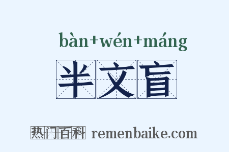 半文盲是什么意思的图片
